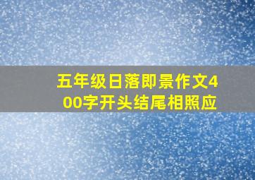 五年级日落即景作文400字开头结尾相照应