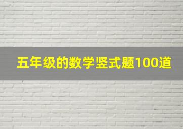 五年级的数学竖式题100道