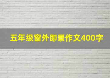 五年级窗外即景作文400字