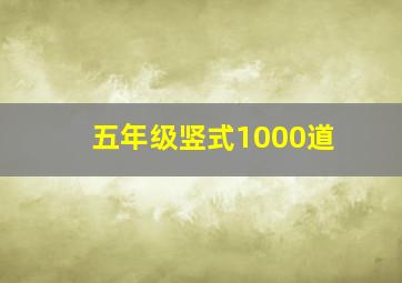 五年级竖式1000道