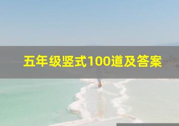 五年级竖式100道及答案