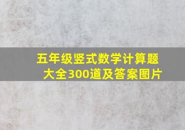 五年级竖式数学计算题大全300道及答案图片