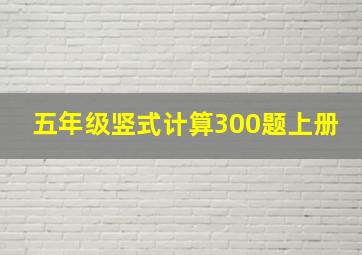 五年级竖式计算300题上册