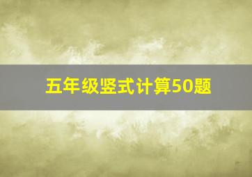 五年级竖式计算50题