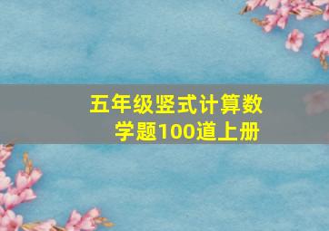 五年级竖式计算数学题100道上册