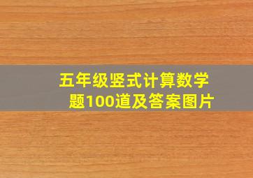 五年级竖式计算数学题100道及答案图片