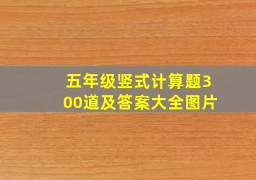 五年级竖式计算题300道及答案大全图片