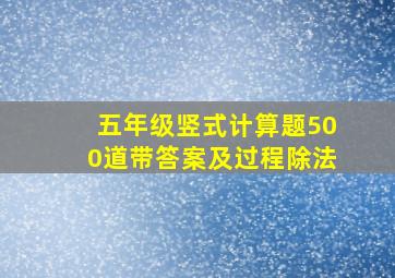 五年级竖式计算题500道带答案及过程除法