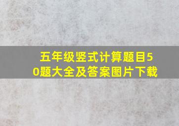 五年级竖式计算题目50题大全及答案图片下载