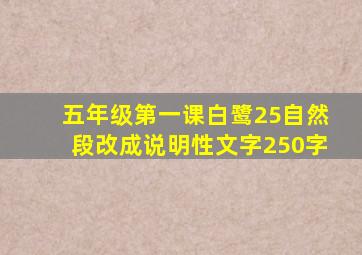 五年级第一课白鹭25自然段改成说明性文字250字