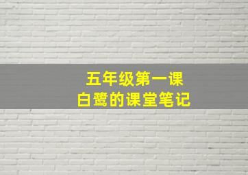 五年级第一课白鹭的课堂笔记