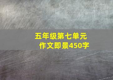 五年级第七单元作文即景450字