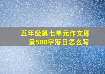 五年级第七单元作文即景500字落日怎么写