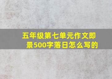 五年级第七单元作文即景500字落日怎么写的