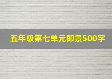 五年级第七单元即景500字