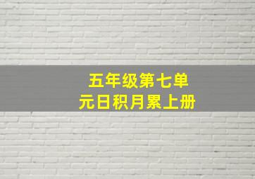 五年级第七单元日积月累上册