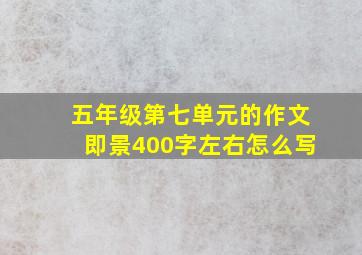 五年级第七单元的作文即景400字左右怎么写