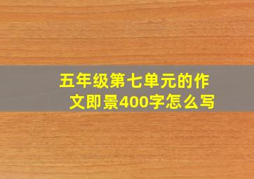 五年级第七单元的作文即景400字怎么写