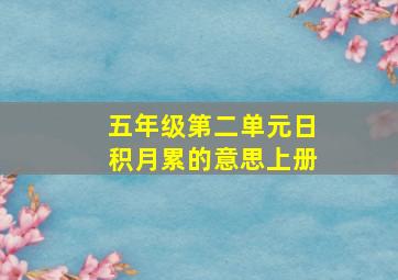 五年级第二单元日积月累的意思上册