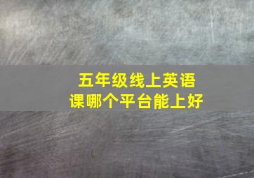 五年级线上英语课哪个平台能上好