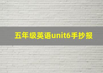 五年级英语unit6手抄报