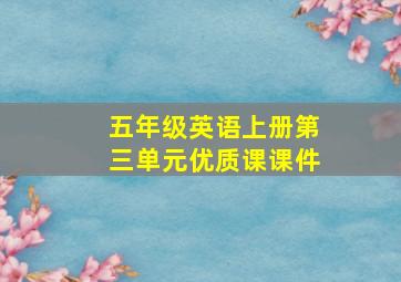 五年级英语上册第三单元优质课课件