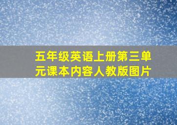 五年级英语上册第三单元课本内容人教版图片