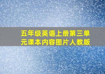 五年级英语上册第三单元课本内容图片人教版