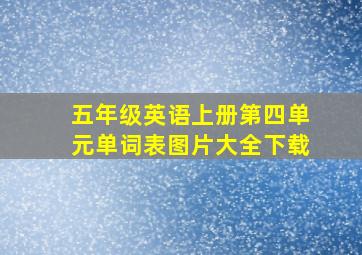 五年级英语上册第四单元单词表图片大全下载