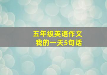 五年级英语作文我的一天5句话