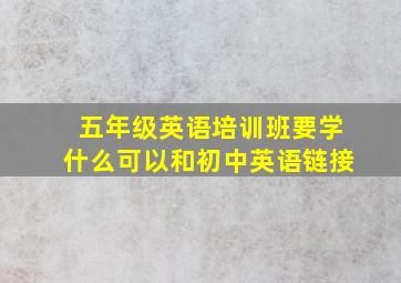 五年级英语培训班要学什么可以和初中英语链接