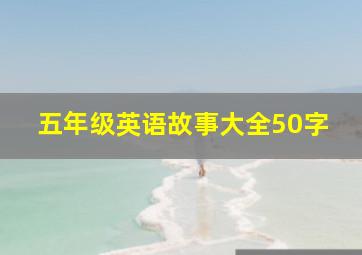 五年级英语故事大全50字