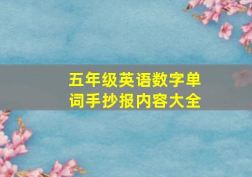 五年级英语数字单词手抄报内容大全