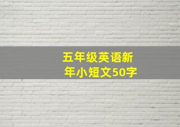 五年级英语新年小短文50字