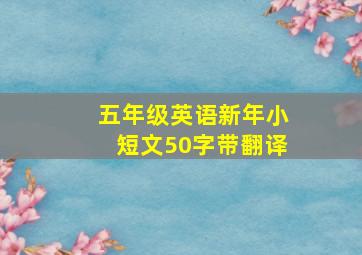 五年级英语新年小短文50字带翻译