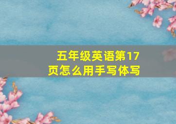 五年级英语第17页怎么用手写体写