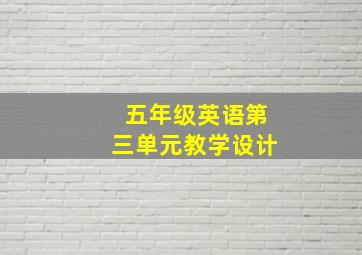 五年级英语第三单元教学设计