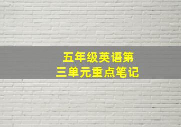 五年级英语第三单元重点笔记