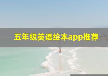 五年级英语绘本app推荐