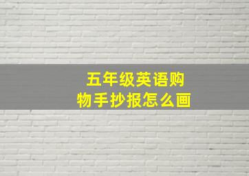 五年级英语购物手抄报怎么画