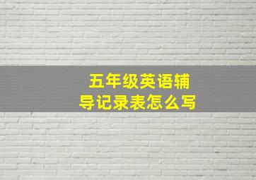 五年级英语辅导记录表怎么写