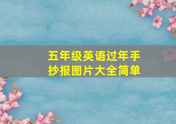 五年级英语过年手抄报图片大全简单