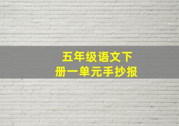 五年级语文下册一单元手抄报