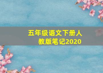 五年级语文下册人教版笔记2020