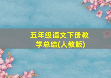 五年级语文下册教学总结(人教版)