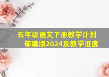 五年级语文下册教学计划部编版2024及教学进度