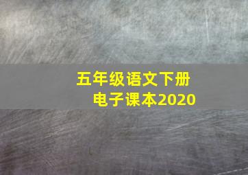 五年级语文下册电子课本2020