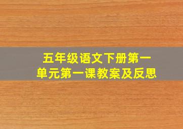 五年级语文下册第一单元第一课教案及反思