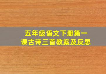 五年级语文下册第一课古诗三首教案及反思