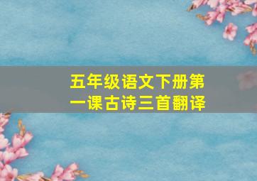 五年级语文下册第一课古诗三首翻译